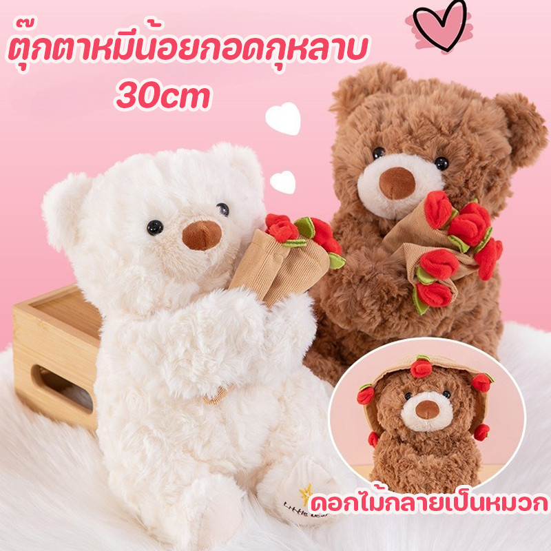 COD ตุ๊กตาหมีน้อย กอดดอกกุหลาบลูกหมี 30cm นุ่มและน่ารัก ของเล่นตุ๊กตา ของขวัญวันเกิด ของขวัญวันหยุด