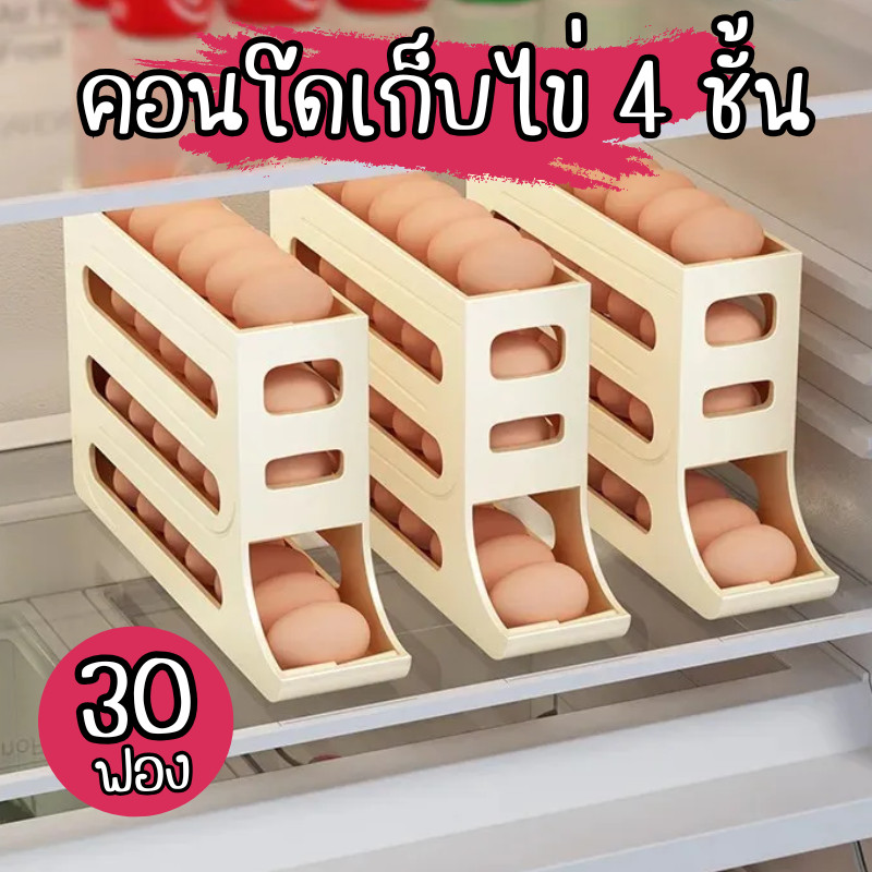 กล่องเก็บไข่แบบเลื่อน ชั้นวางไข่สำหรับเก็บไข่ในตู้เย็น 4 ชั้น เก็บไข่ได้มากถึง 30 ฟอง ซ้อนได้ จัดเก็บในครัว Z0184
