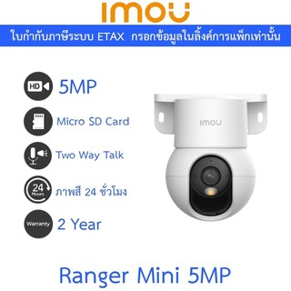 IMOU กล้องวงจรปิด พูดคุยโต้ตอบได้ Wi-Fi ติดตามการคเลื่อนไหว โหมดภาพสี24ชม. รุ่น Ranger Mini 5MP