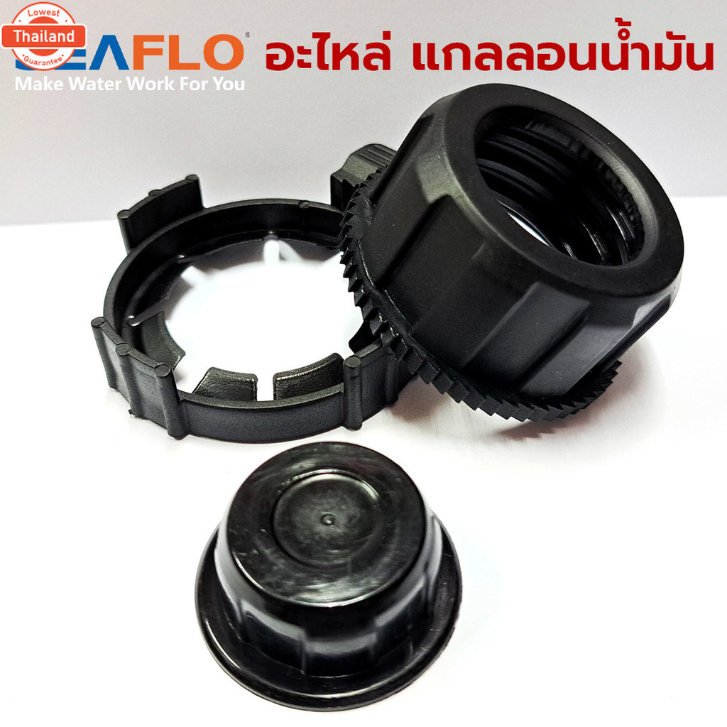 SEAFLO อะไหล่ แกลลอนน้ำมัน อะไหล่ฝา อะไหล่กรวย ถังน้ำมัน