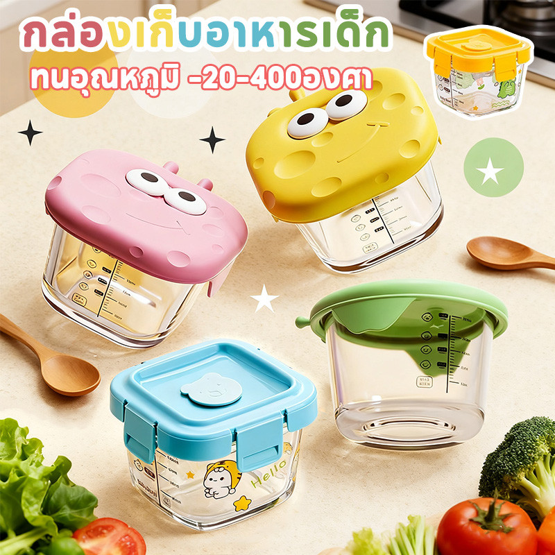 กล่องเก็บอาหารเด็ก300ml ถ้วยแก้วแช่อาหารจัมโบ้ ทนต่ออุณหภูมิ -20-400 °C นึ่งได้ แช่แข็งได้
