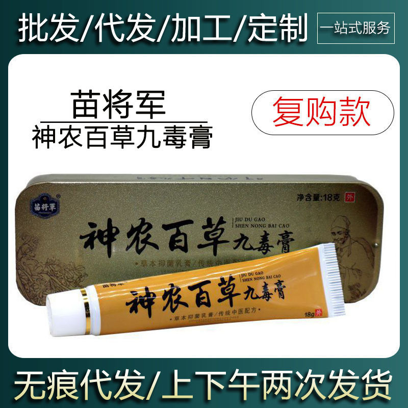 /ทั่วไป Miao Shennong Baicao Nine-Venom Cream ครีมสมุนไพรผิวภายนอกใช้ครีม 9.27 ER