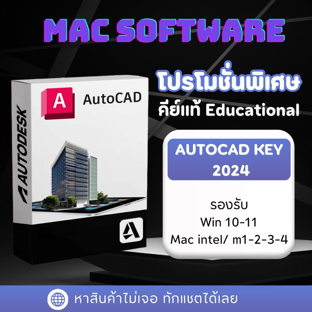 ของแท้ Autocad 2024 key educational แท้ ไม่ถูกล็อก ออนไลน์ได้