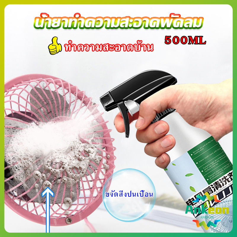 สเปรย์ล้างพัดลม ทำความสะอาดพัดลม น้ำยาฉีดพัดลม Electric fan cleaner