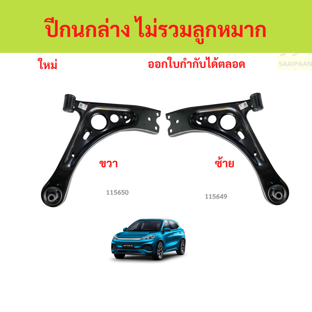 ปีกนกล่าง byd atto3 ปีกนกล่าง  atto 3  ปีกนกล่าง byd atto3 ปีกนกล่าง  atto 3