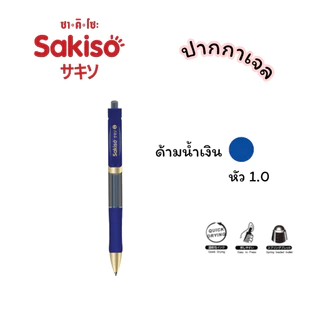 ปากกาเจล แบบกด Sakiso หัว 1.0 mm. หมึกน้ำเงิน (JGPK3503) และไส้ปากกา