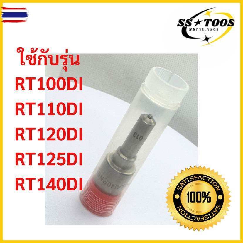 หัวฉีด KUBOTA คูโต้า RT100-140DI RT155 DI ตรงรุ่น หัวฉีดRt140