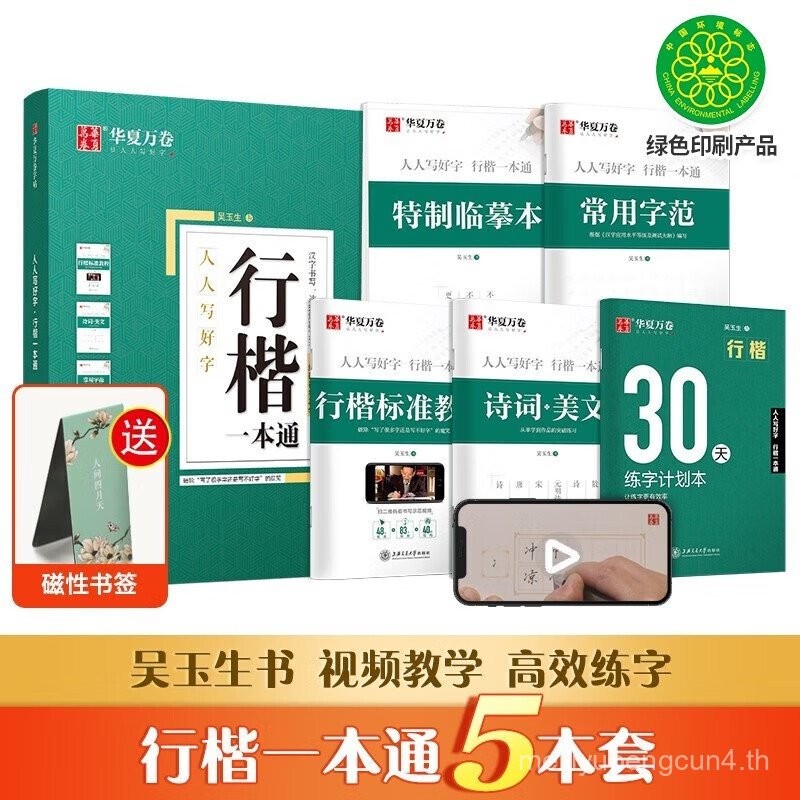 [พร้อมสต็อก] Hua Xia Wan Volume Wu Yusheng Xingkai One Pass Hard Pen Copybook 5 ชุดนักเรียนผู้ใหญ่ X