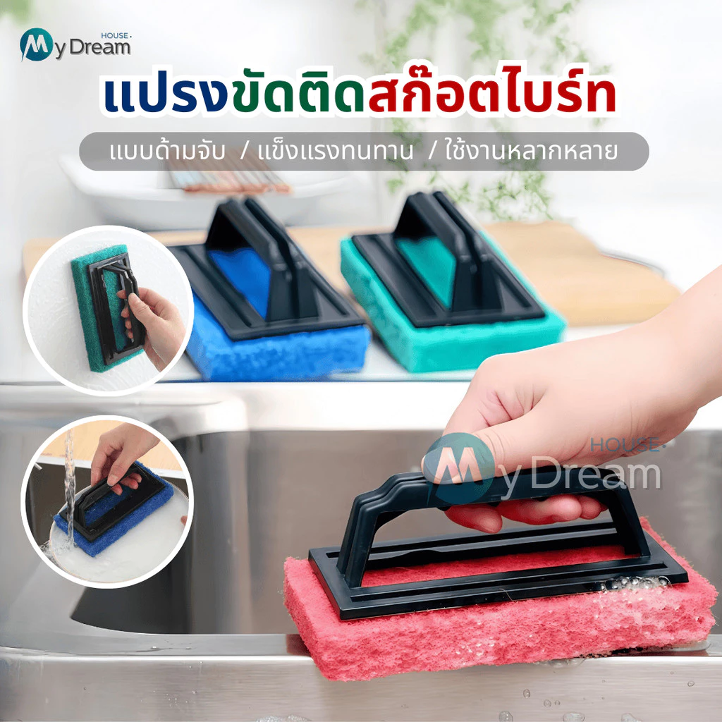 แปรงขัดอเนกประสงค์ติดสก๊อตไบร์ท แปรงขัดพื้น แปรงขัดห้องน้ำ สก๊อตไบร์ทมีที่จับ ใยขัดด้ามจับ