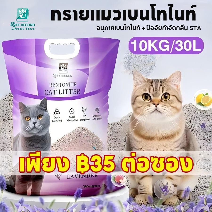 【Pet Record】ทรายแมว 2KG เบนโทไนท์ 6 กลิ่นเป็นตัวเลือก ดูดซับกลิ่นดีเยี่ยม กำจัดกลิ่นไม่พึงประสงค์