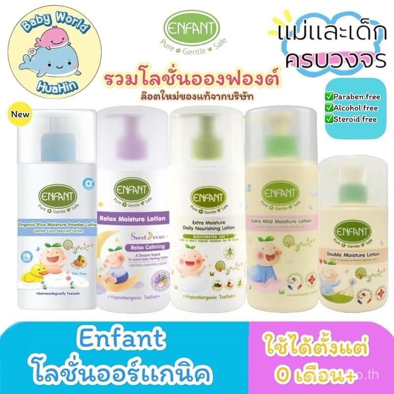 Enfant (อองฟองต์) รวมโลชั่นอองฟองต์ Enfant Organic Lotion โลชั่น ออแกนิค