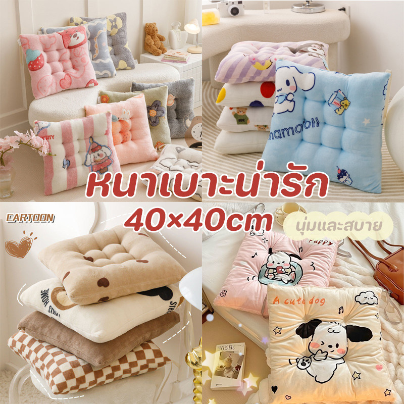 COD เบาะรองนั่ง 40x40cm สำหรับตกแต่งบ้าน รูปแบบการ์ตูนน่ารัก นุ่มและหนา สบาย การ์ตูนเบาะ
