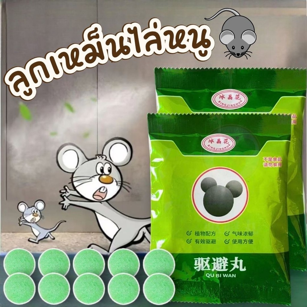 ลูกเหม็นไล่หนู กลิ่นสมุนไพรธรรมชาติ 10เม็ด/ต่อถุง Rat Repellent Tools #W-0036