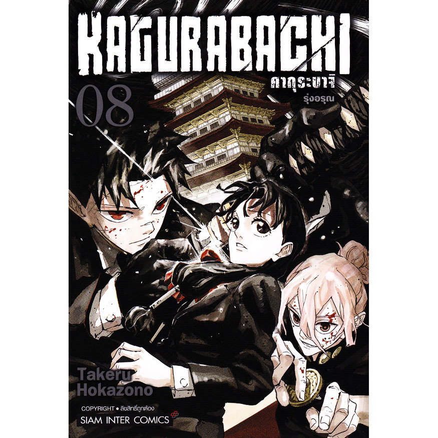 Se-ed (ซีเอ็ด) หนังสือการ์ตูน Kagurabachi คากุระบาจิ เล่ม 8