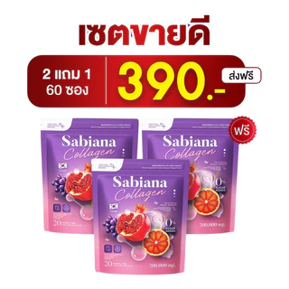 ซื้อ 2 แถม 1 Sabainaใหม่ น้ำชงนีหอม แบบซอง 20 ซองต่อ 1 ห่อ ซาเบียน่าน้ำชงนีหอม ซาเบียน่าคอลลาเจน