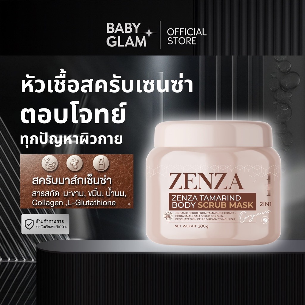 (ของเเท้100%) สครับเซ็นซ่า Zenza  ขนาด 280G. สครับมะขามนมสด เนื้อละเอียดไม่บาดผิว กลิ่นหอม