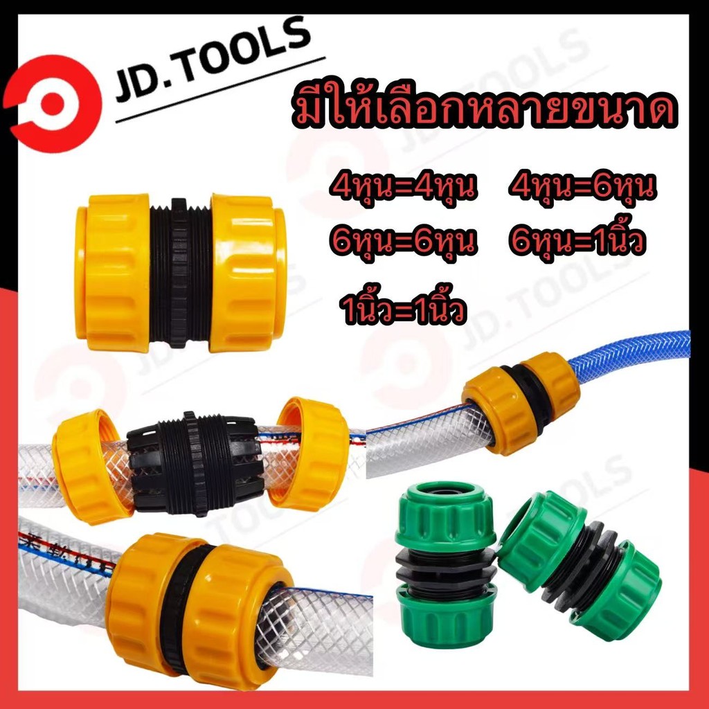 JD.TOOLS ข้อต่อเชื่อมสายยาง คุณภาพสูง ขนาด 4หุน 6หุน 1นิ้ว