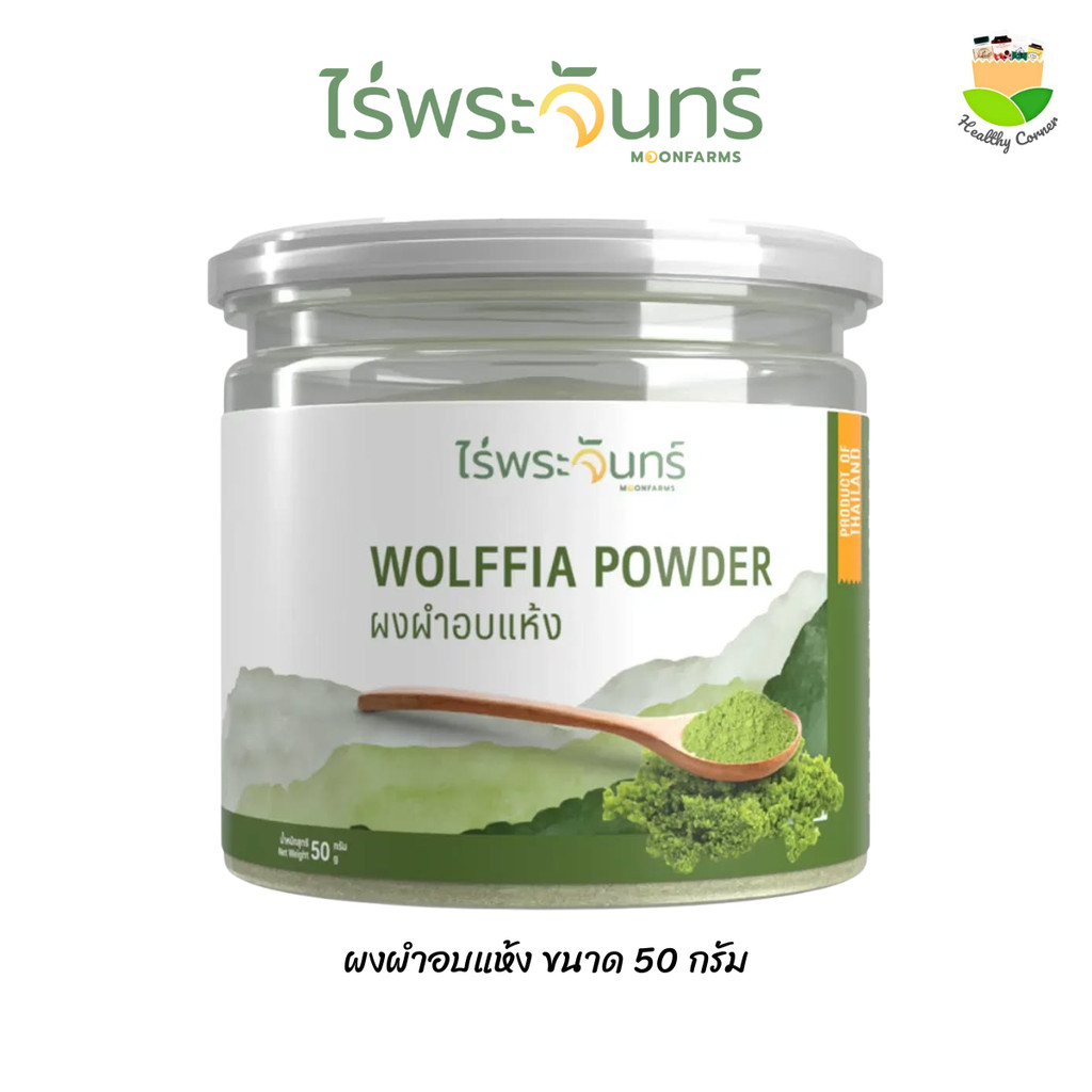 ไร่พระจันทร์ MoonFarms ผงผำอบแห้ง มี อย. ไม่ผสมแป้ง จากเกษตรกรไทย แบรนด์ไร่พระจันทร์ 50 กรัม