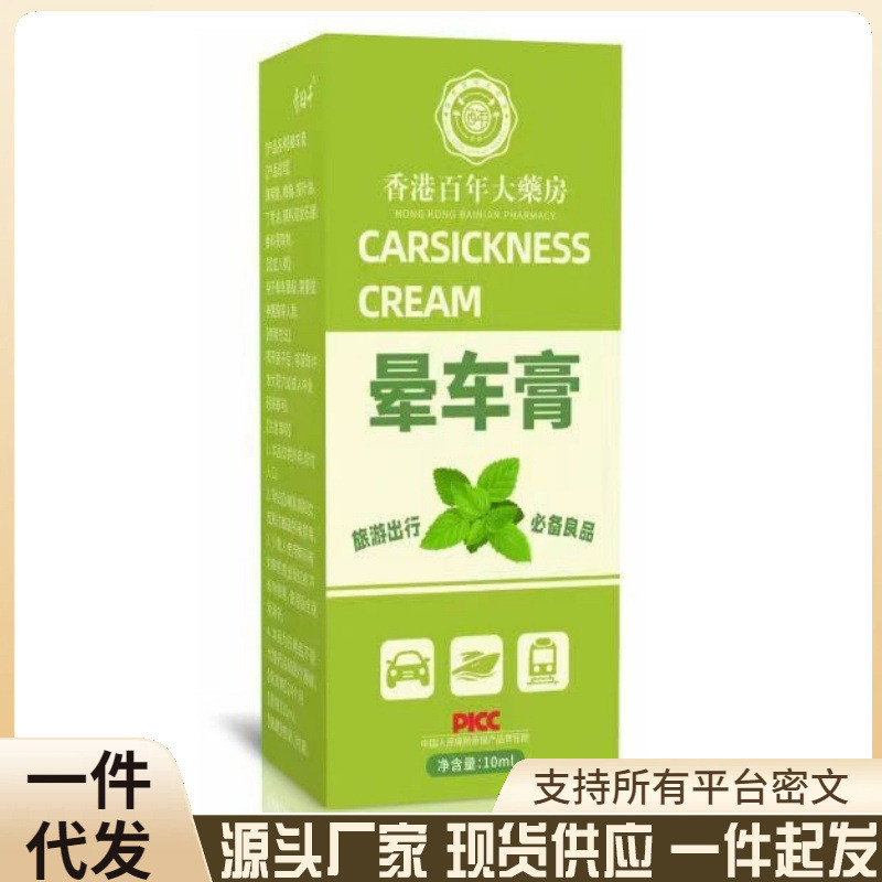 Yuanto Hong Kong Pharmacy Sickness Cream.FGGFH10.4