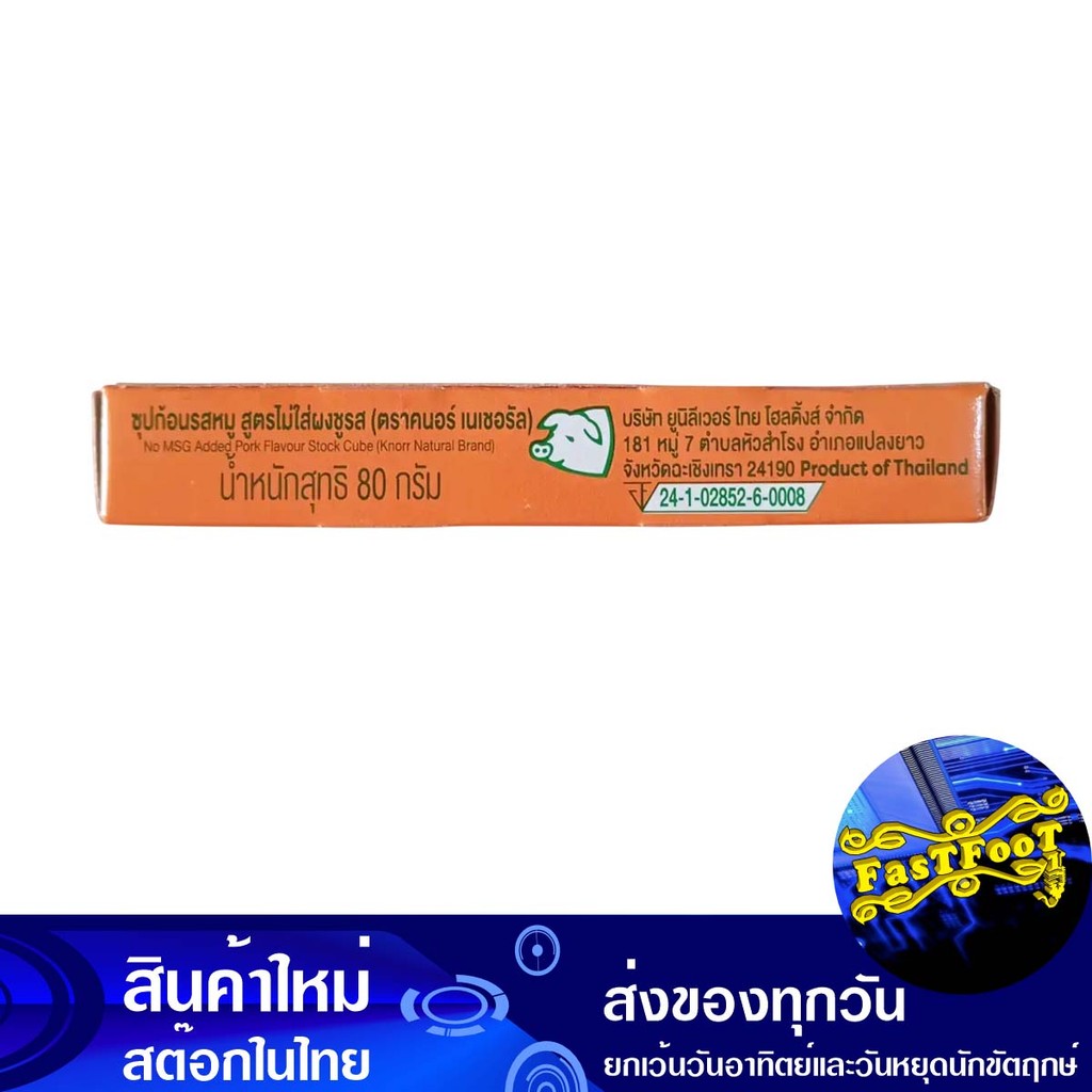 ซุปก้อนหมูไม่ใส่ผงชูรส 80ก. คนอร์ Knorr Pork Soup Cubes No Msg Added ราคา ถูกที่สุด ดีลบีเคเค แกลเลอรีภาพที่ 2