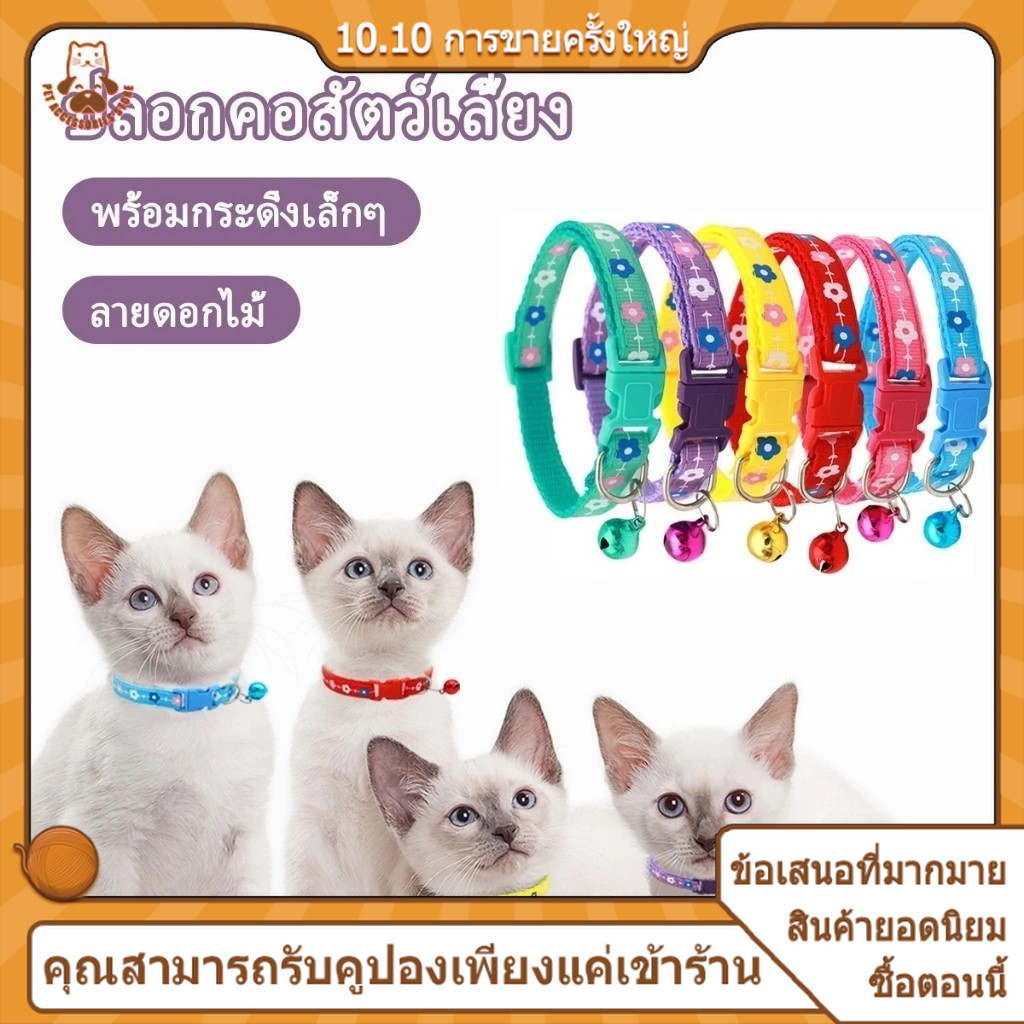 ปลอกคอแมว ปลอกคอสุนัข ปลอกคอสัตว์เลี้ยง 6 สี พิมพ์ลายดอกไม้ เหมาะสำหรับสุนัขและแมว มีกระดิ่ง