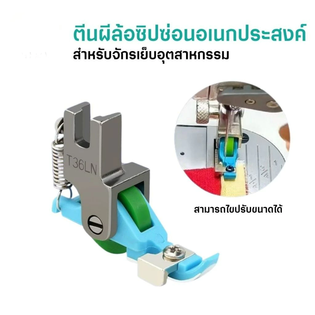 ตีนผีล้อซิปซ่อนอเนกประสงค์ T36LN สำหรับจักรเย็บอุตสาหกรรม สามารถปรับขนาดตามฟันซิปได้