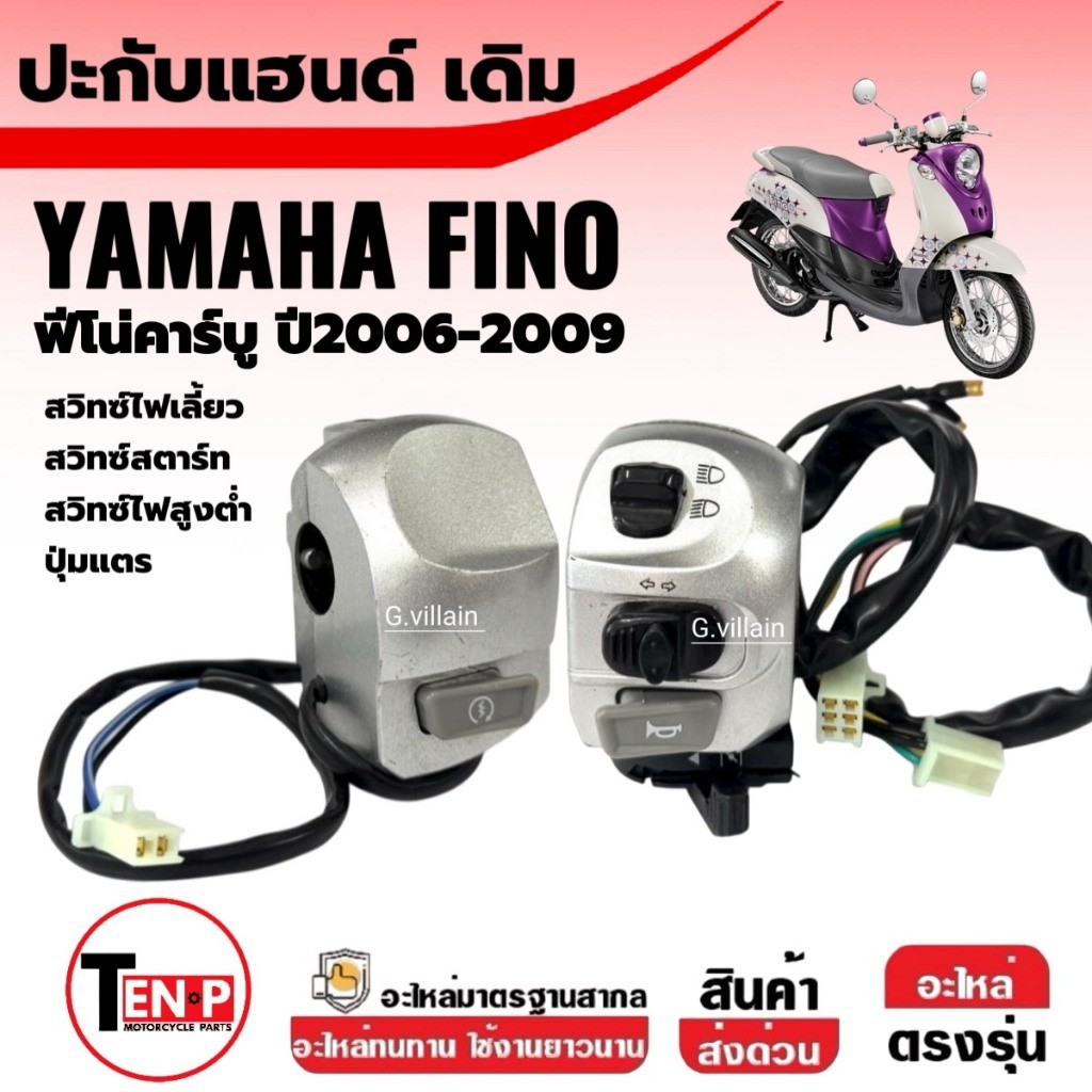 สวิตช์แฮนด์ สีบรอนซ์ Yamaha Fino ตัวคาร์บู ข้างซ้าย/ข้างขวา Fino เก่า ปะกับไฟ ปะกับแฮนด์ เดิม