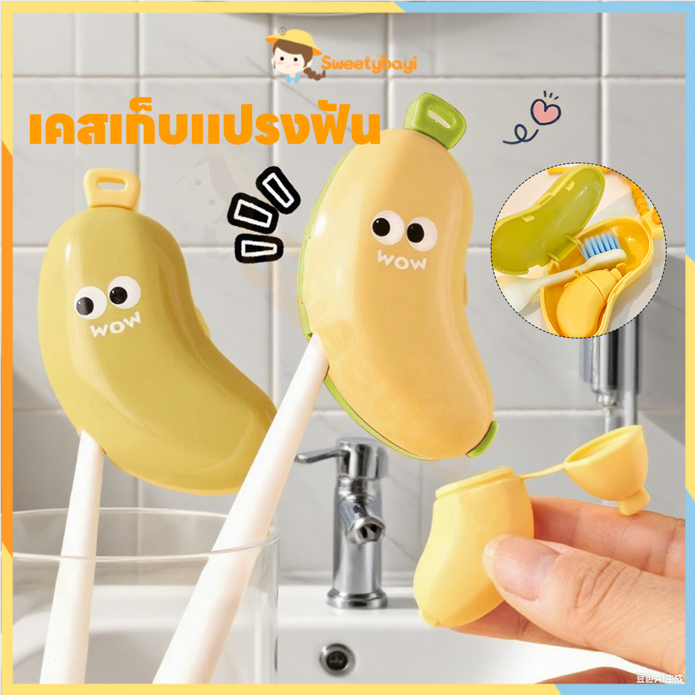 SWEETYBAYI กล่องเก็บยาสีฟัน ช่องยาสีฟัน กล้วยน่ารัก ชุดกล่องแปรงสีฟัน ทนตก ทนถู ฝาแปรงสีฟัน