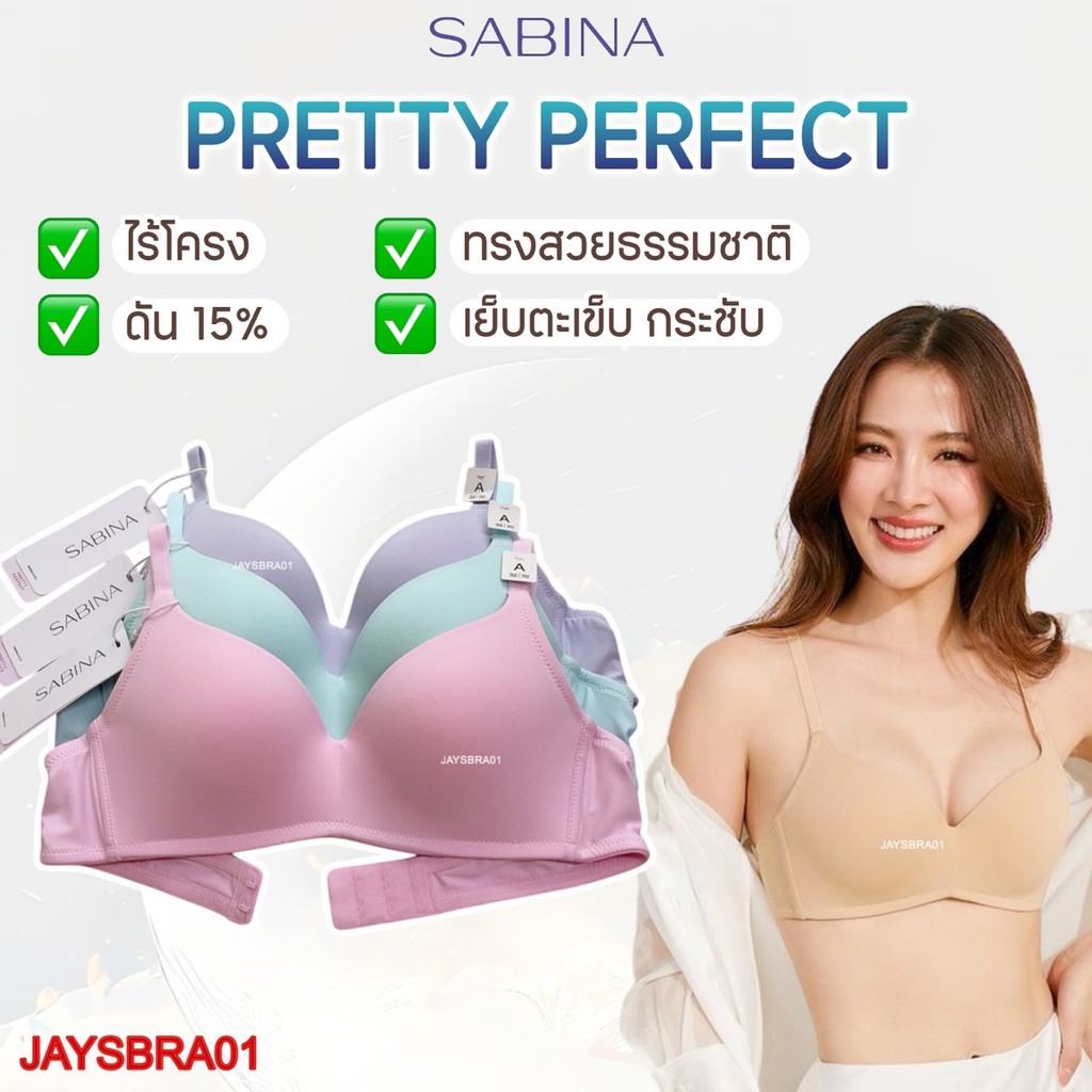 แท้100% ✅แจกโค้ด ลดเพิ่ม  SABINA ไร้โครง ดันทรงไม่หนา 1.5cm รุ่น PRETTY PERFECT❤️ 8301