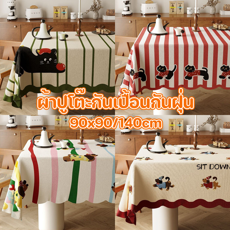 พร้อมแล้ว ผ้าปูโต๊ะกันเปื้อนกันฝุ่น ลูกแมว/ลูกหมา หลายขนาด ผ้าฝ้าย100% หลายสีให้เลือก สำหรับตกแต่งโต๊ะอาหาร