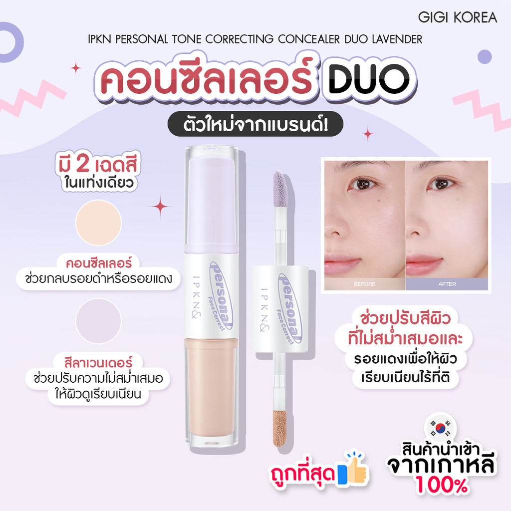 ✅พร้อมส่ง ถูกที่สุด ของแท้ IPKN PERSONAL TONE CORRECTING CONCEALER DUO 3.3 g คอนซีลเลอร์ 2 หัว