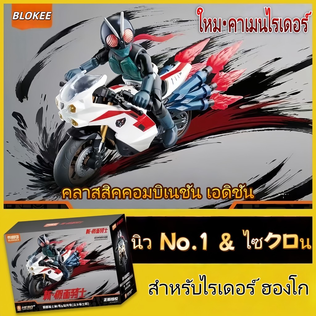 BLOKEES คาเมนไรเดอร์ ใหม่ คลาสสิคคอมบิเนชัน เอดิชัน New No.1 & ไซクロน มอเตอร์ไซค์ขยับได้ ชุดโมเดลประกอบ ของเล่นเด็กผู้ชาย