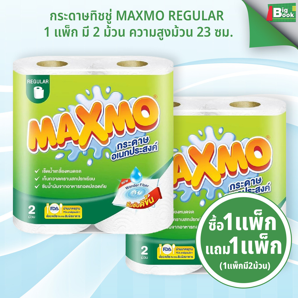 1 แถม 1 กระดาษทิชชู่ MAXMO REGULAR  1แพ็ก 2ม้วน กระดาษอเนกประสงค์ มาตรฐาน 23 ซม. พร้อมส่ง