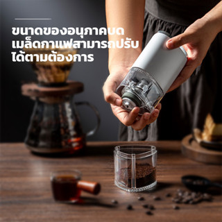 เครื่องบดกาแฟอัตโนมัติ แบบชาร์จ USB แบบพกพา เฟืองเซรามิค ปรั…