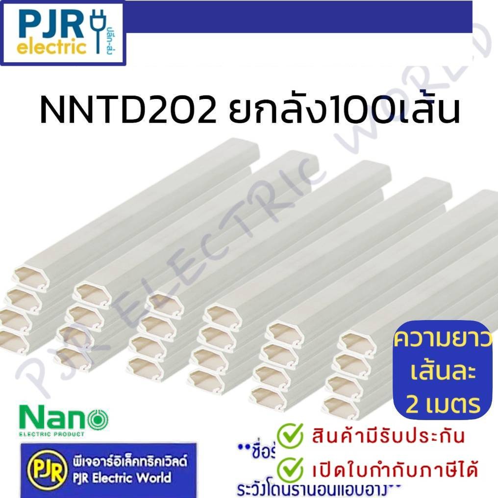 **มีขายส่ง*100เส้น(เส้นละ 1M และ 2M) ยี่ห้อ NANO NNTD102/202 รางเก็บสายไฟ ทรงคางหมู มีเทปกาวในตัว รางเก็บสายโทรศัพท์