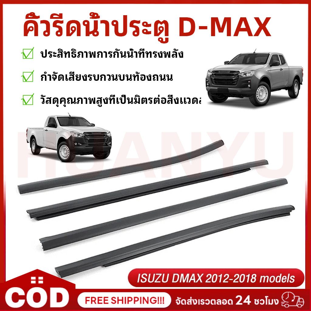 ราคา4เส้น คิ้วรีดน้ำประตู D-MAX ALL NEW 2012-2018 4ประตู ตอนเดียว แคปดีแม็ก คิ้วรีดน้ำ ยางรีดนำ้ขอบกระจก ยางรีดนำ้ขอบกร