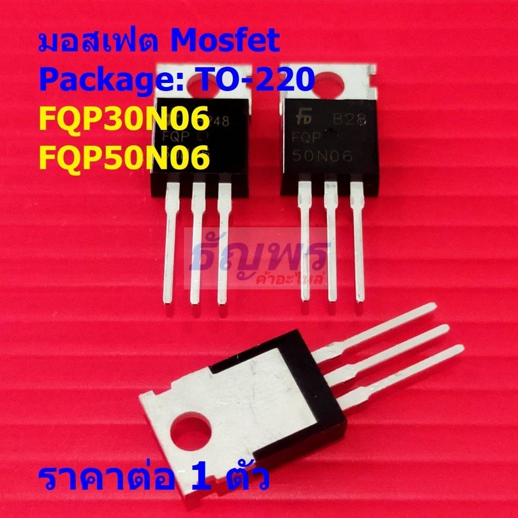 มอสเฟต Mosfet FQP30N06 30N06 FQP50N06 50N06 #TO-220 (1 ตัว)