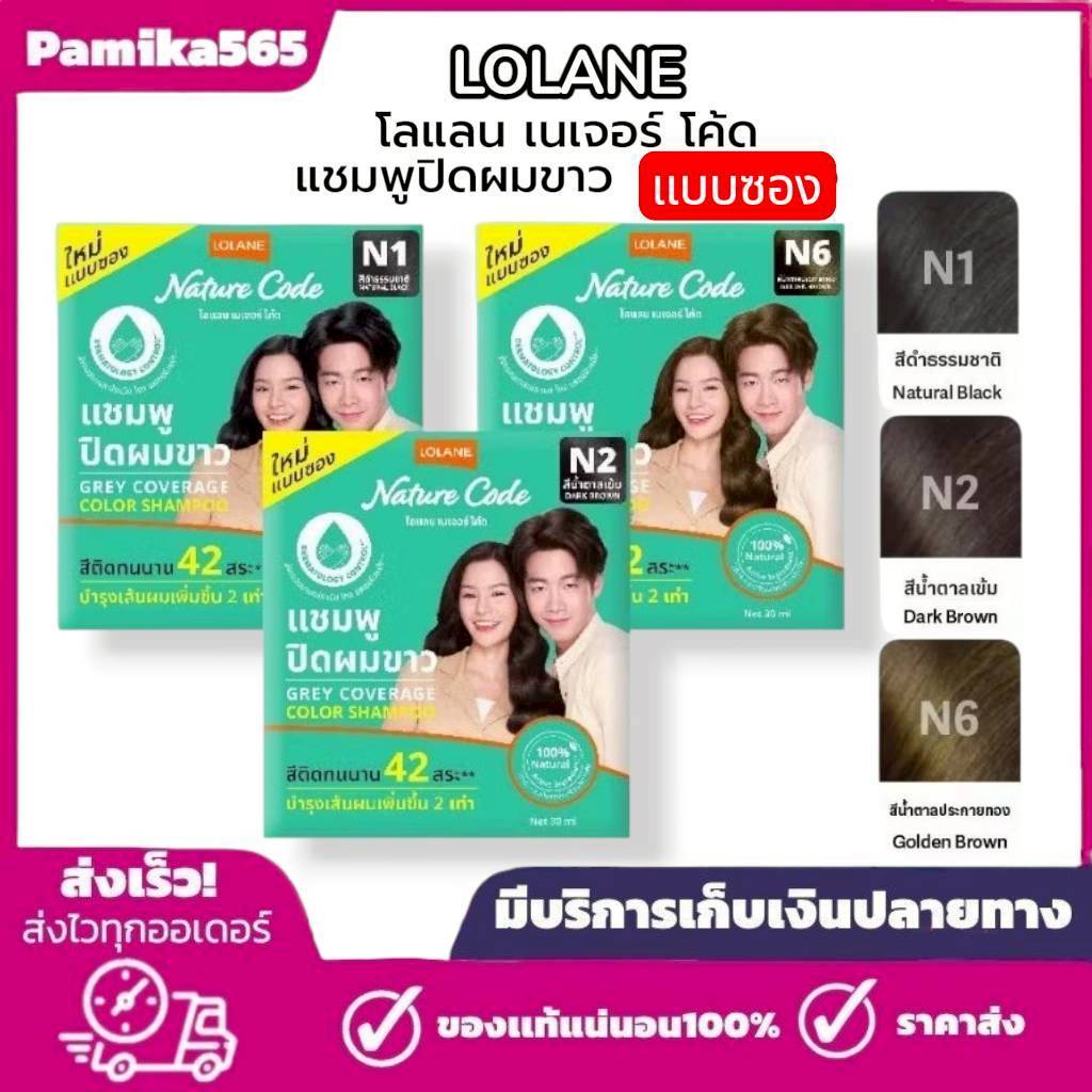 ใหม่! (แบบซอง) โลแลน เนเจอร์ โค้ด แชมพูปิดผมขาว  30 มล. 3 เฉดสี
