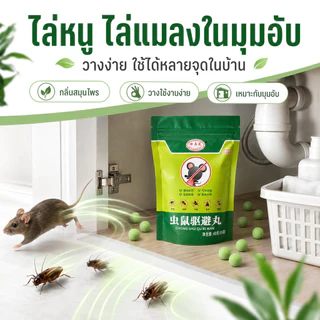 เม็ดไล่หนูและแมลงสาบ กลิ่นสมุนไพร ลดกลิ่นอับ วางง่าย ใช้ได้หลายจุด ตู้เสื้อผ้า ตู้รองเท้า ใต้ซิงค์ ห้องครัว ห้องเก็บของ