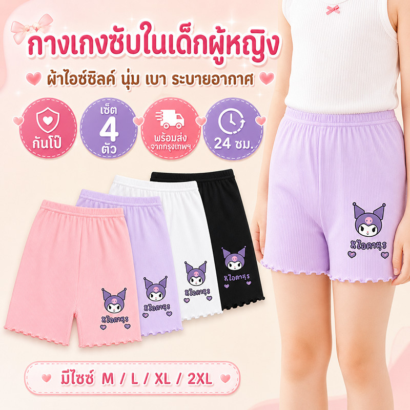 แพ็ค 4 ชิ้น กางเกงซับในเด็กหญิง ผ้าเย็น ระบายอากาศดี นุ่มสบาย ยืดหยุ่นสูง ป้องกันการโป๊ คละสี
