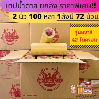 ฟินิกซ์แดง เทปใส/ขุ่น 2 นิ้ว ยกลัง 72 ม้วน ยาว 100 หลา หนา 42 ไมครอน เทปปิดกล่องพัสดุ ราคาส่ง พร้อมส่ง กล่องคุณยาย