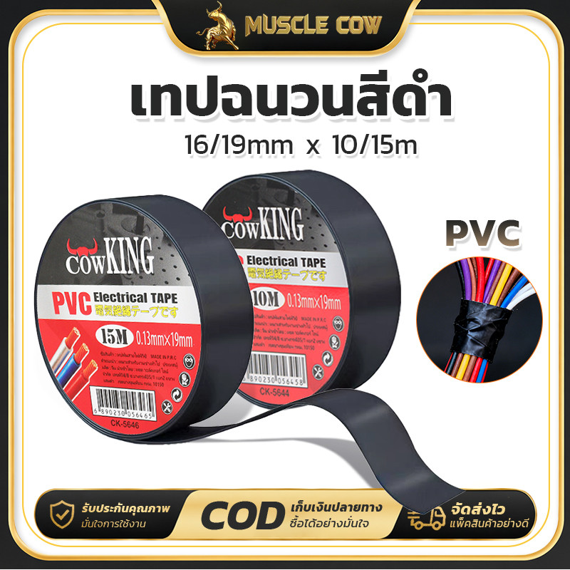 COWKING เทปพันสายไฟ  (6/12ม้วน) 10-15 เมตร เหนียวแน่น ติดทนนาน ยืดหยุ่นได้ดี ทนความร้อนสูง Electrical insulation tape