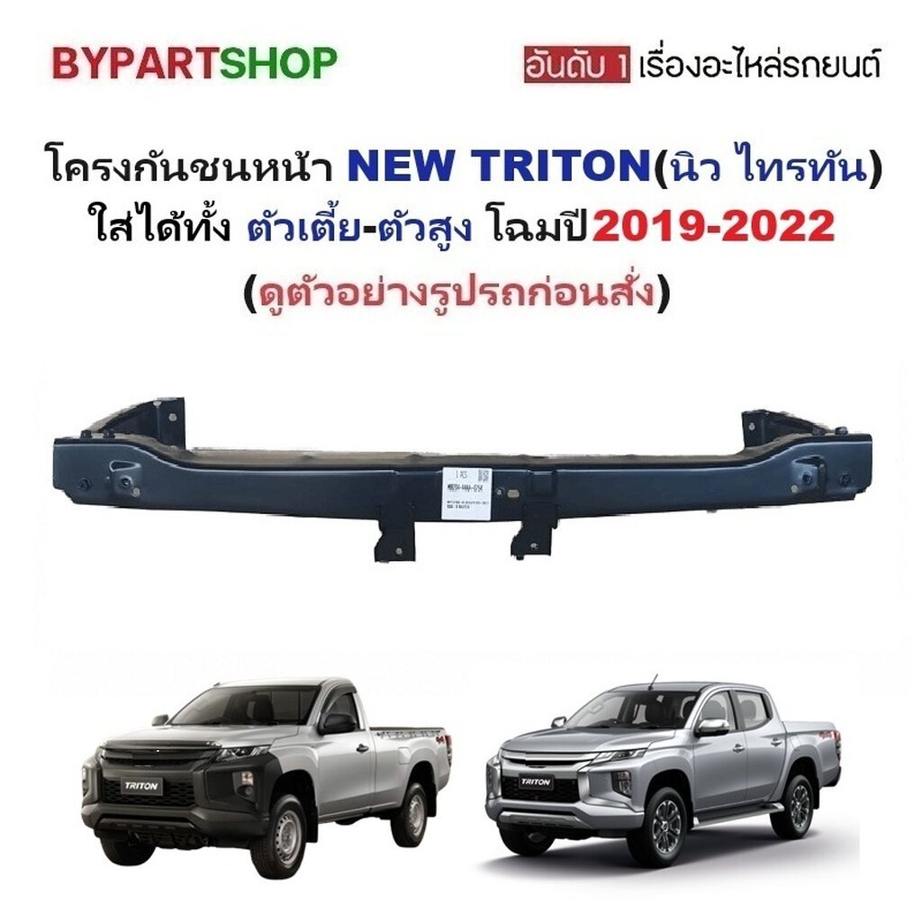 โครงกันชนหน้า MITSUBISHI TRITON ปี 2019-2023 คานในกันชน มิตซู ไทรทัน 19 20 22 [TRN'15]