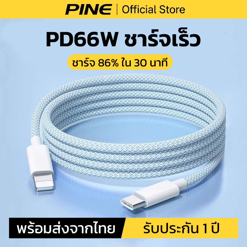 PINE สายชาร์จ สีพาสเทล ชาร์จไวPD 66W สายยาว 2 เมตร Typec C to I&P(สำหรับ I&P 5～14pro max / pad)