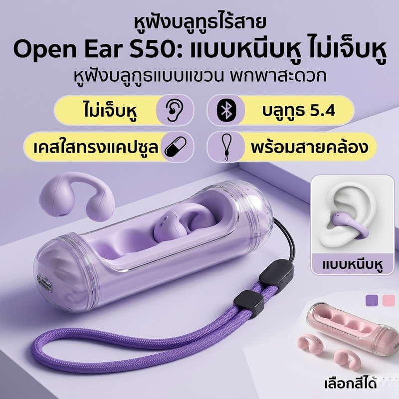 หูฟังบลูทูธไร้สาย Open Ear S50 แบบหนีบหู ไม่เจ็บหู บลูทูธ 5.4 เคสใสทรงแคปซูล พร้อมสายคล้อง พกพาสะดวก