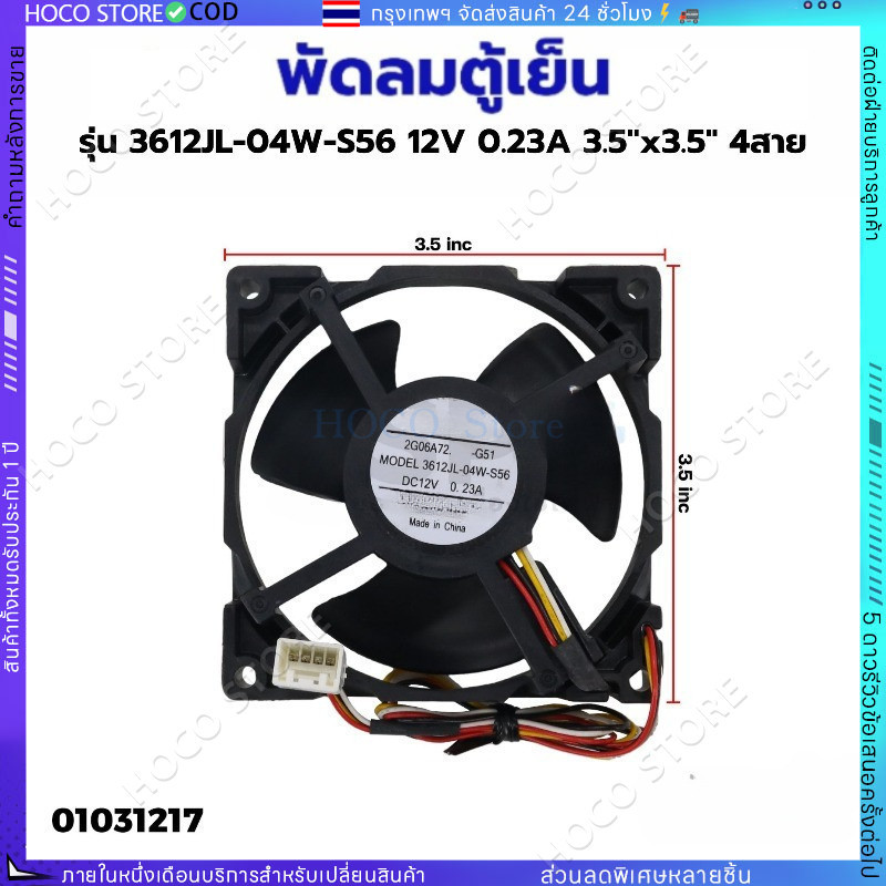 ⚡พัดลมตู้เย็นมิตซูบิชิ 12V 4สาย 3.5นิ้ว, Mitsubishi fan motor 3621JL-04W-S56 พาร์ท KIEP42320 สินค้าใหม่เทียบใช้