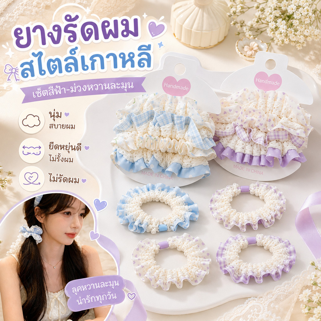 ยางรัดผมลูกไม้สไตล์เกาหลี เซ็ต 4 ชิ้น โทนฟ้า/ม่วง/แดง ผ้านุ่ม ยืดหยุ่นดี ไม่รัดผม น่ารักใส่ได้ทุกวัน