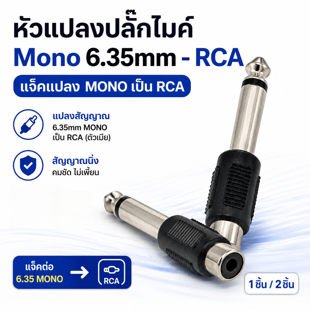 หัวแปลงปลั๊กไมค์ Mono6.35mm - RCA แจ็คแปลง MONO เป็น RCA แจ็คทด 6.35MONO เป็น RCA 1ชิ้น / 2ชิ้น