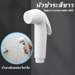 หัวชำระ สายชำระสีขาว ชุดสายชำระในห้องน้ำ ชุดสายฉีดชำระ ที่ฉีดก้น แข็งแรงทนทาน ใช้งานได้ดี