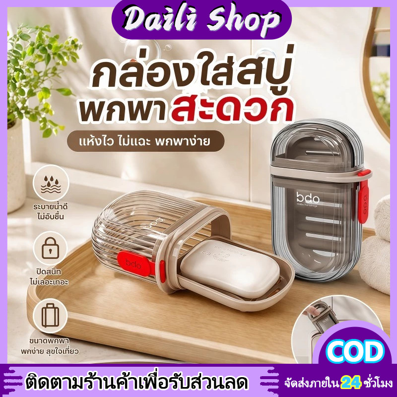 DAILY กล่องสบู่ กล่องเก็บสบู่พกพา กล่องเก็บแปรงสีฟันและยาสีฟันพกพา เหมาะสำหรับการเดินทางและใช้ในบ้าน